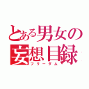 とある男女の妄想目録（フリーダム）