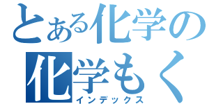 とある化学の化学もく（インデックス）