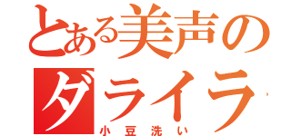 とある美声のダライラマ（小豆洗い）