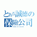 とある誠德の保險公司（ＣＨＥＮＧ ＤＥ ＧＯＬＤＥＮ）