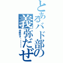 とあるバド部の義弥だぜぃ（特撮好き〜！！！！）