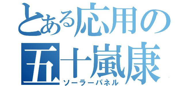 とある応用の五十嵐康平（ソーラーパネル）