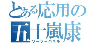 とある応用の五十嵐康平（ソーラーパネル）