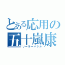 とある応用の五十嵐康平（ソーラーパネル）