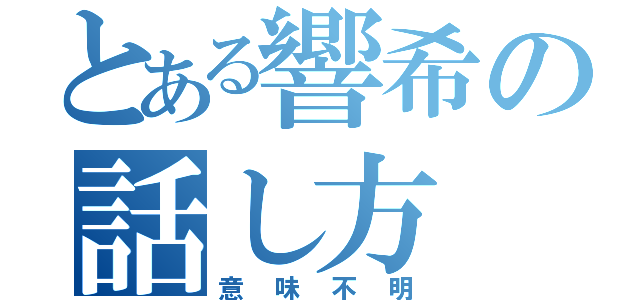 とある響希の話し方（意味不明）