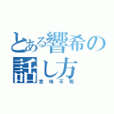 とある響希の話し方（意味不明）