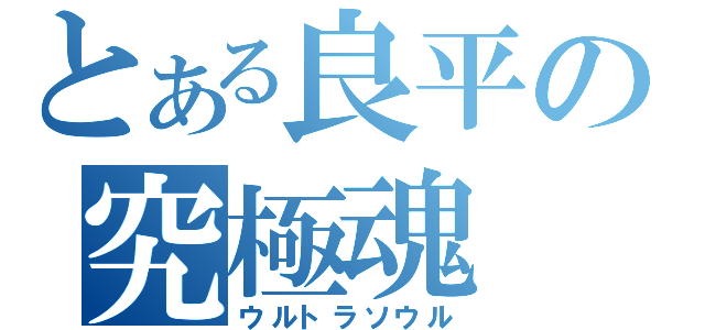 とある良平の究極魂（ウルトラソウル）