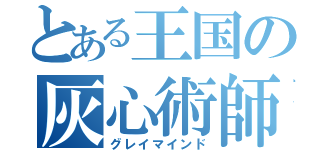 とある王国の灰心術師（グレイマインド）