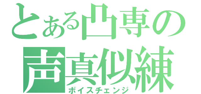 とある凸専の声真似練習（ボイスチェンジ）