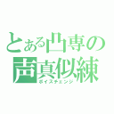 とある凸専の声真似練習（ボイスチェンジ）