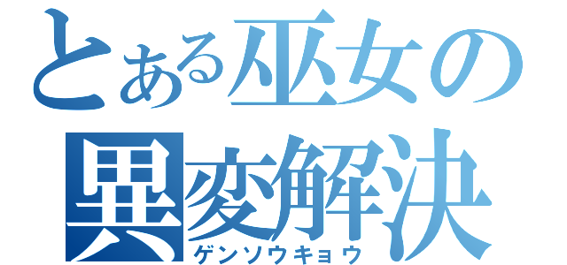 とある巫女の異変解決（ゲンソウキョウ）