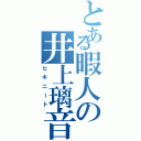 とある暇人の井上璃音（ヒキニート）