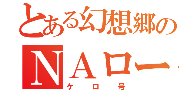 とある幻想郷のＮＡロードスター（ケロ号）