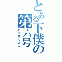 とある下僕の第六号（じっぽりあん）