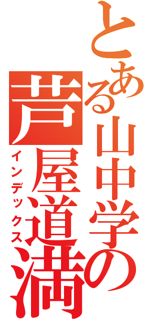 とある山中学の芦屋道満（インデックス）