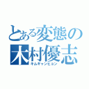 とある変態の木村優志（キムギャンヒョン）