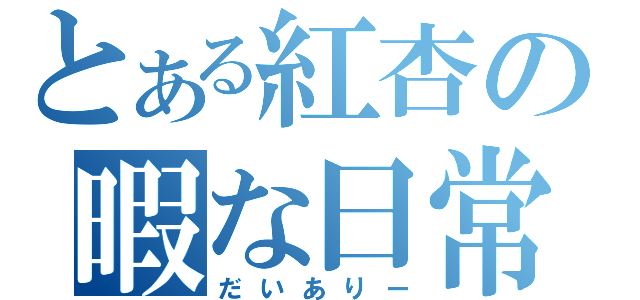 とある紅杏の暇な日常（だいありー）