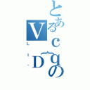 とあるｃｑのＶ｛Ｄ（ＬＩ＾）