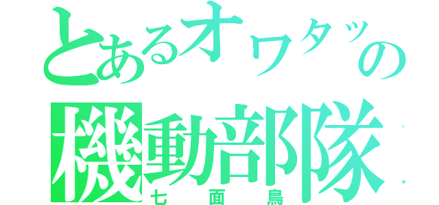 とあるオワタッチの機動部隊（七面鳥）