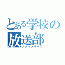 とある学校の放送部（アナウンサーズ）