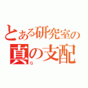 とある研究室の真の支配者（Ｇ）