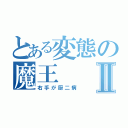 とある変態の魔王Ⅱ（右手が厨二病）