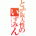 とある阪大性のいずみん攻略（インデックス）