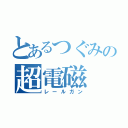 とあるつぐみの超電磁（レールガン）