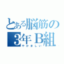 とある脳筋の３年Ｂ組（やかましい）