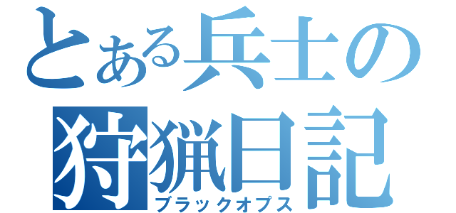 とある兵士の狩猟日記（ブラックオプス）