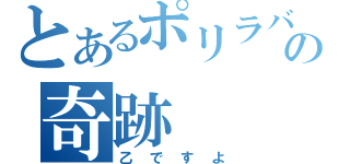 とあるポリラバの奇跡（乙ですよ）