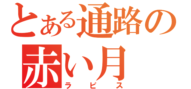 とある通路の赤い月（ラピス）