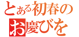 とある初春のお慶びを申し上げます（）