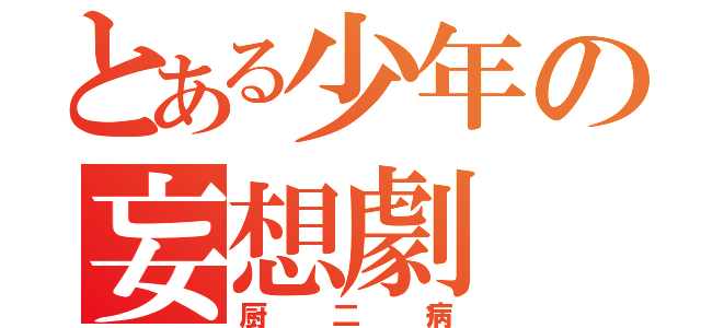 とある少年の妄想劇（厨二病）