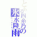 とある四糸乃の氷水降雨（ハーミット）