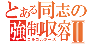 とある同志の強制収容Ⅱ（コルコルホーズ）