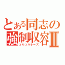 とある同志の強制収容Ⅱ（コルコルホーズ）