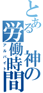 とある 神の労働時間（アルバイト）