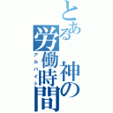 とある 神の労働時間（アルバイト）