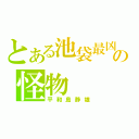 とある池袋最凶の怪物（平和島静雄）