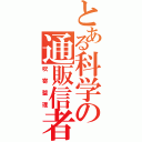 とある科学の通販信者（吹寄整理）