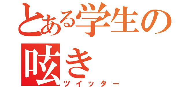 とある学生の呟き（ツイッター）