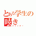 とある学生の呟き（ツイッター）