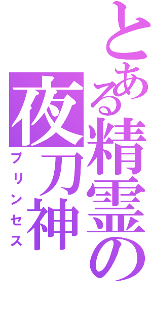 とある精霊の夜刀神（プリンセス）