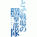 とある戦場の遊撃部隊（レンジャー）