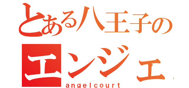 とある八王子のエンジェルコート（ａｎｇｅｌｃｏｕｒｔ）