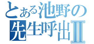 とある池野の先生呼出Ⅱ（）