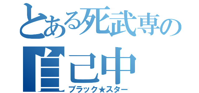 とある死武専の自己中（ブラック★スター）