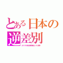 とある日本の逆差別（カナダの先住民問題よりも悲惨）