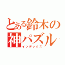 とある鈴木の神パズル（インデックス）